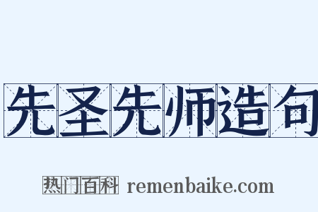 先圣先师造句是什么意思的图片